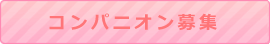 熱海　コンパニオン　コンパニオンハニー大募集