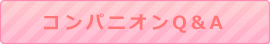 熱海　コンパニオン　コンパニオンハニーQ&A