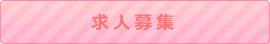 熱海・三島・湯河原　コンパニオン派遣業　コンパニオンハニー求人応募