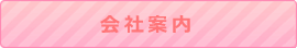 熱海・三島・湯河原　コンパニオン派遣業　コンパニオンハニー会社案内