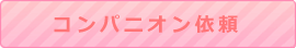 熱海　コンパニオン　コンパニオンハニー依頼