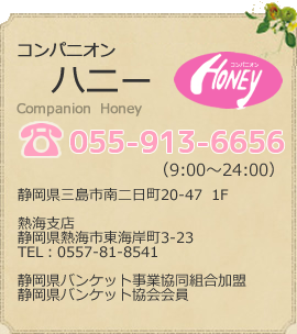 熱海・三島・湯河原　コンパニオン派遣業　コンパニオンハニー　コンパニオンの募集・依頼・派遣ならお任せください