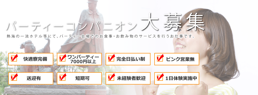 熱海・三島・湯河原　コンパニオン派遣業　コンパニオンハニー業務多忙につきコンパニオン大募集 週1からでもOK ピンク営業一切なし。みんな初めは不安がいっぱい。コンパニオンハニーなら親切・丁寧にサポートします！熱海の一流ホテル・旅館での接客が主なお仕事です。