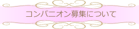 熱海　コンパニオン　コンパニオンハニー募集について