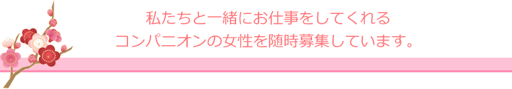 熱海・三島・湯河原　コンパニオン派遣業　コンパニオンハニー私たちと一緒にお仕事をしてくれるコンパニオンの女性を随時募集しています